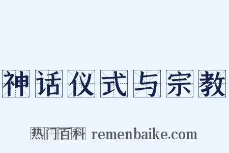 神话仪式与宗教是什么意思的图片